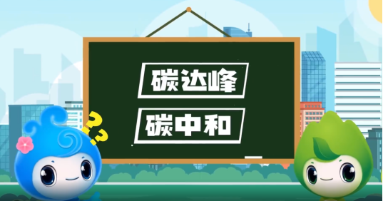 “碳達(dá)峰”、“碳中和”科普知識(shí)